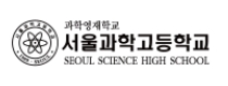 서울과학고등학교